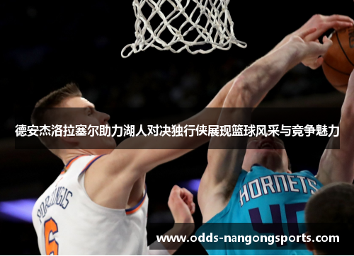 德安杰洛拉塞尔助力湖人对决独行侠展现篮球风采与竞争魅力