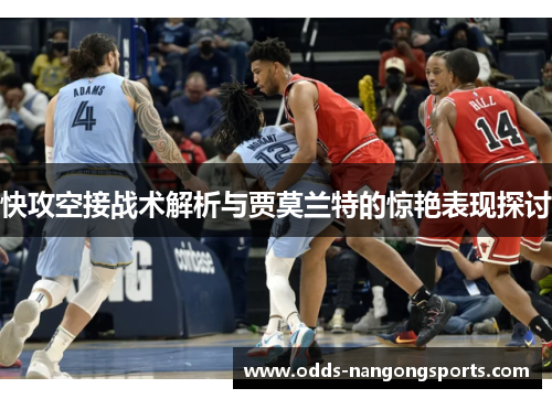快攻空接战术解析与贾莫兰特的惊艳表现探讨
