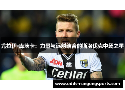 尤拉伊·库茨卡：力量与远射结合的斯洛伐克中场之星