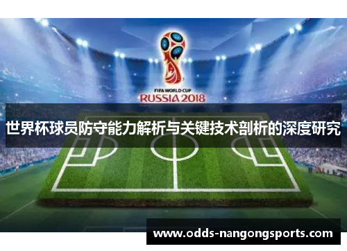 世界杯球员防守能力解析与关键技术剖析的深度研究