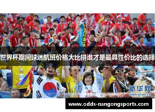世界杯期间球迷航班价格大比拼谁才是最具性价比的选择