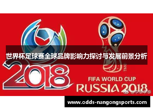 世界杯足球赛全球品牌影响力探讨与发展前景分析