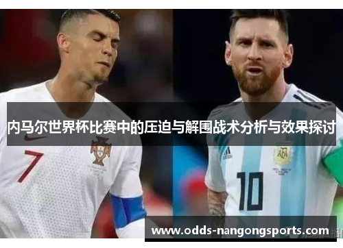 内马尔世界杯比赛中的压迫与解围战术分析与效果探讨