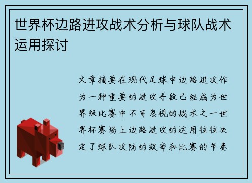 世界杯边路进攻战术分析与球队战术运用探讨