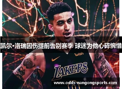 凯尔·洛瑞因伤提前告别赛季 球迷为他心碎惋惜