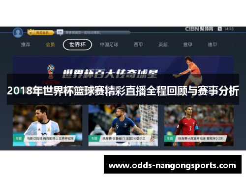 2018年世界杯篮球赛精彩直播全程回顾与赛事分析