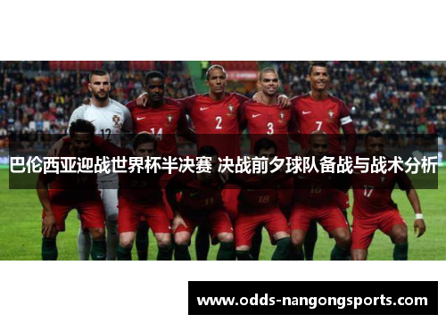 巴伦西亚迎战世界杯半决赛 决战前夕球队备战与战术分析