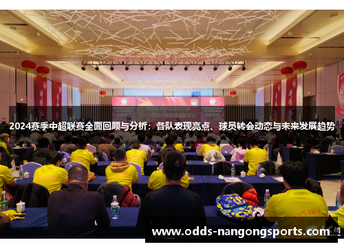 2024赛季中超联赛全面回顾与分析：各队表现亮点、球员转会动态与未来发展趋势