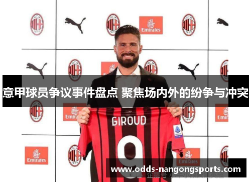 意甲球员争议事件盘点 聚焦场内外的纷争与冲突