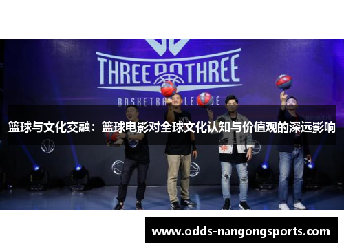 篮球与文化交融：篮球电影对全球文化认知与价值观的深远影响