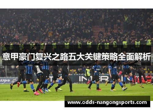 意甲豪门复兴之路五大关键策略全面解析