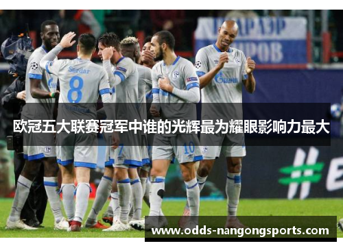 欧冠五大联赛冠军中谁的光辉最为耀眼影响力最大