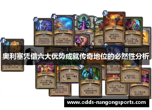 奥利塞凭借六大优势成就传奇地位的必然性分析