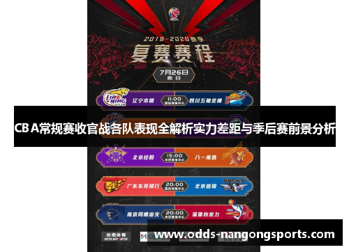 CBA常规赛收官战各队表现全解析实力差距与季后赛前景分析