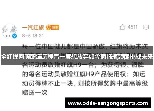 全红婵回顾职涯历程曾一度想放弃如今面临瓶颈期挑战未来