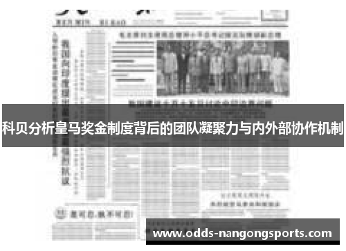 科贝分析皇马奖金制度背后的团队凝聚力与内外部协作机制