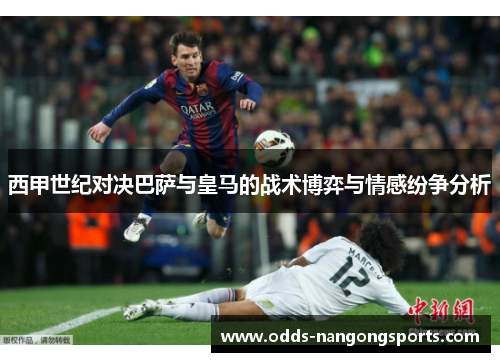 西甲世纪对决巴萨与皇马的战术博弈与情感纷争分析