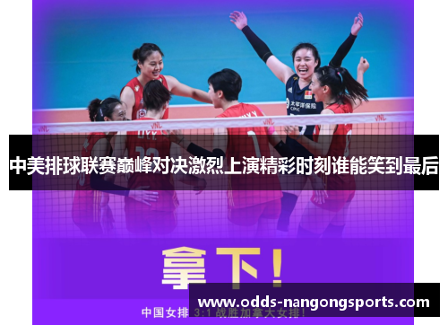 中美排球联赛巅峰对决激烈上演精彩时刻谁能笑到最后