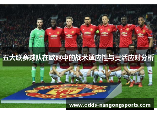 五大联赛球队在欧冠中的战术适应性与灵活应对分析