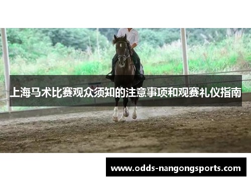 上海马术比赛观众须知的注意事项和观赛礼仪指南