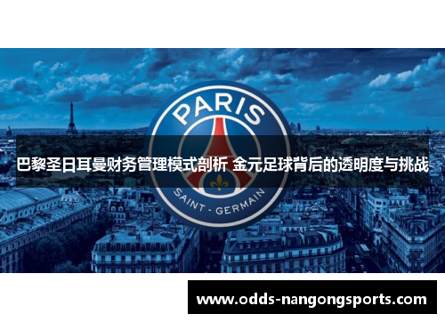巴黎圣日耳曼财务管理模式剖析 金元足球背后的透明度与挑战