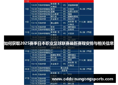 如何获取2025赛季日本职业足球联赛最新赛程安排与相关信息
