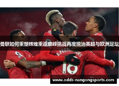 曼联如何重塑辉煌重返巅峰挑战再度统治英超与欧洲足坛