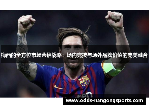 梅西的全方位市场营销战略：场内竞技与场外品牌价值的完美融合