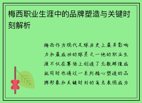梅西职业生涯中的品牌塑造与关键时刻解析