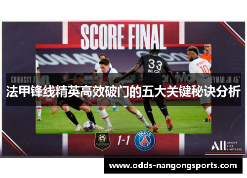 法甲锋线精英高效破门的五大关键秘诀分析