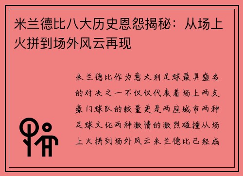米兰德比八大历史恩怨揭秘：从场上火拼到场外风云再现