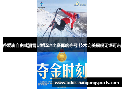 谷爱凌自由式滑雪U型场地比赛再度夺冠 技术完美展现无懈可击