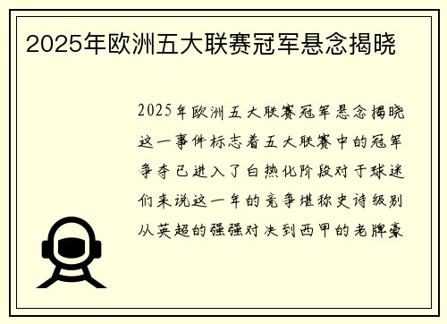 2025年欧洲五大联赛冠军悬念揭晓