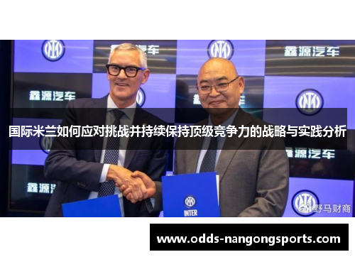 国际米兰如何应对挑战并持续保持顶级竞争力的战略与实践分析