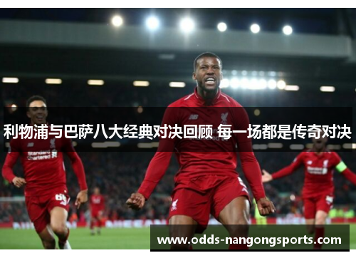 利物浦与巴萨八大经典对决回顾 每一场都是传奇对决