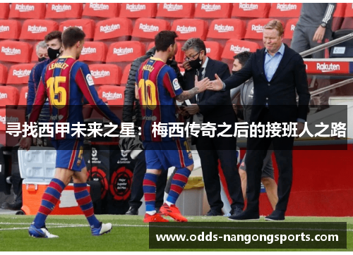 寻找西甲未来之星：梅西传奇之后的接班人之路