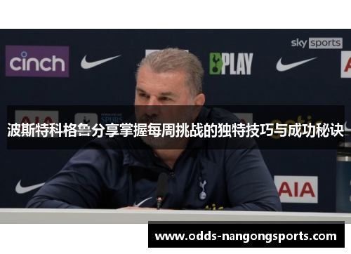 波斯特科格鲁分享掌握每周挑战的独特技巧与成功秘诀