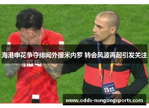 海港申花争夺绯闻外援米内罗 转会风波再起引发关注