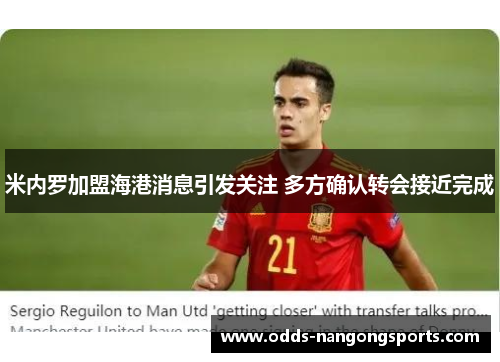 米内罗加盟海港消息引发关注 多方确认转会接近完成