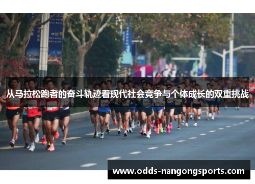 从马拉松跑者的奋斗轨迹看现代社会竞争与个体成长的双重挑战