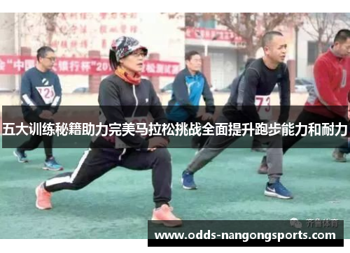 五大训练秘籍助力完美马拉松挑战全面提升跑步能力和耐力