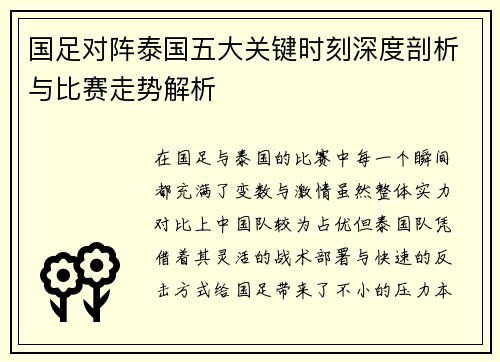国足对阵泰国五大关键时刻深度剖析与比赛走势解析