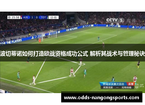波切蒂诺如何打造欧战资格成功公式 解析其战术与管理秘诀