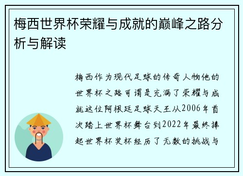 梅西世界杯荣耀与成就的巅峰之路分析与解读