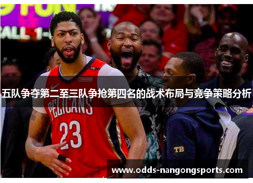 五队争夺第二至三队争抢第四名的战术布局与竞争策略分析