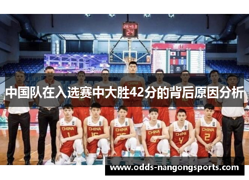 中国队在入选赛中大胜42分的背后原因分析