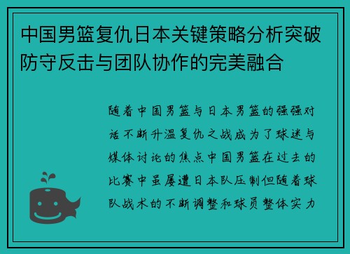 中国男篮复仇日本关键策略分析突破防守反击与团队协作的完美融合