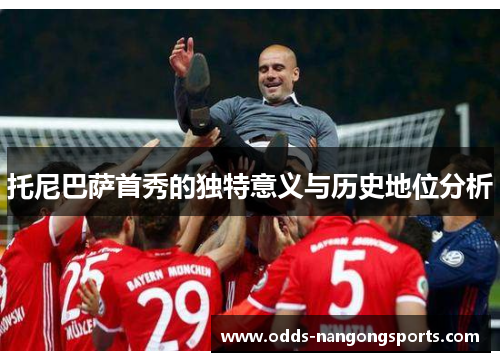 托尼巴萨首秀的独特意义与历史地位分析