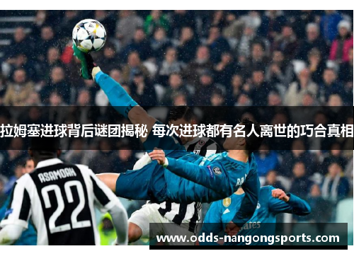 拉姆塞进球背后谜团揭秘 每次进球都有名人离世的巧合真相