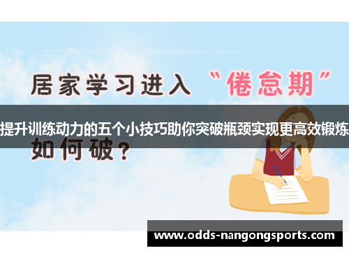 提升训练动力的五个小技巧助你突破瓶颈实现更高效锻炼